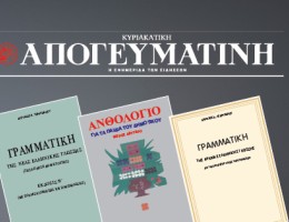 Τα σημαντικότερα βιβλία που έβαλαν τα θεμέλια της ελληνικής γλώσσας, για να επιλέξετε, εντελώς δωρεάν αποκλειστικά με την κυριακάτικη Απογευματινή 05.10
