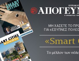 “Smart Cities”: To πρώτο περιοδικό για «Έξυπνες Πόλεις» στην Ελλάδα, εντελώς δωρεάν, αποκλειστικά με την Απογευματινή την Κυριακή 14.09