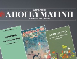 Τα σημαντικότερα βιβλία που έβαλαν τα θεμέλια της ελληνικής γλώσσας, για να επιλέξετε, εντελώς δωρεάν αποκλειστικά με την κυριακάτικη Απογευματινή 28.09