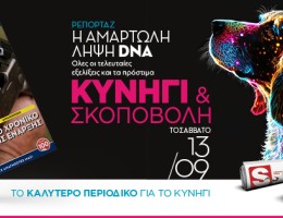 «ΚYNHΓΙ ΚΑΙ ΣΚΟΠΟΒΟΛΗ»: Το νέο τεύχος από το καλύτερο κυνηγετικό περιοδικό το Σάββατο 13.09, εντελώς δωρεάν, αποκλειστικά με τα ΠΑΡΑΠΟΛΙΤΙΚΑ