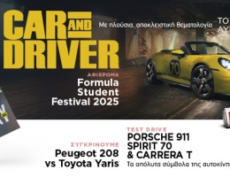 Car and Driver: Το μεγαλύτερο περιοδικό αυτοκινήτου στον κόσμο, ΕΝΤΕΛΩΣ ΔΩΡΕΑΝ, αποκλειστικά με τα Παραπολιτικά το Σάββατο 27/09