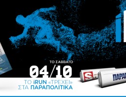 iRUN: Μη χάσετε το πληρέστερο running focus περιοδικό της Ελλάδας, εντελώς δωρεάν, με τα Παραπολιτικά το Σάββατο 04/10