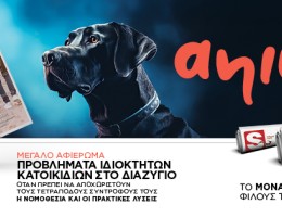  “ANIMALL”: Το μοναδικό περιοδικό για τους σκύλους και τις γάτες, σε μια πολυτελή έκδοση, αυτό το Σάββατο ΕΝΤΕΛΩΣ ΔΩΡΕΑΝ αποκλειστικά με τα Παραπολιτικά 06.09