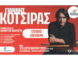 Ο Μελωδία Θεσσαλονίκης 98 προσκαλεί τον Γιάννη Κότσιρα, για μια μοναδική συναυλία στην πλατεία Αριστοτέλους Θεσσαλονίκης, την Πέμπτη 11 Σεπτεμβρίου