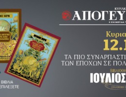 Η «Βιβλιοθήκη του Ιουλίου Βερν» σε συλλεκτικούς πολυτελείς τόμους, ΕΝΤΕΛΩΣ ΔΩΡΕΑΝ, αποκλειστικά με την κυριακάτικη Απογευματινή 12.10