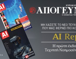 AI Report – To πρώτο περιοδικό για Τεχνητή Νοημοσύνη στην Ελλάδα, ΕΝΤΕΛΩΣ ΔΩΡΕΑΝ, αποκλειστικά με την Απογευματινή την Κυριακή 19.10