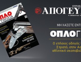 «ΟΠΛΟΓΝΩΣΙΑ»: Ο ετήσιος οδηγός για τα όπλα στον Στρατό, στην Αστυνομία, στην αθλητική σκοποβολή και το κυνήγι, ΕΝΤΕΛΩΣ ΔΩΡΕΑΝ, μαζί με την κυριακάτικη ΑΠΟΓΕΥΜΑΤΙΝΗ, την Κυριακή 09.11