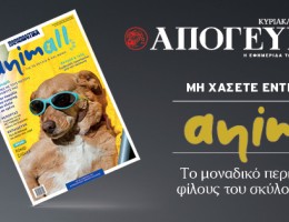 “ANIMALL”: Το μοναδικό περιοδικό για τους σκύλους και τις γάτες, εντελώς δωρεάν, με την κυριακάτικη Απογευματινή 16.11