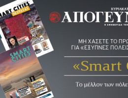 “Smart Cities”: To πρώτο περιοδικό για «Έξυπνες Πόλεις» στην Ελλάδα, εντελώς δωρεάν, αποκλειστικά με την Απογευματινή την Κυριακή 30.11