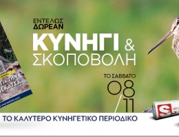 «ΚYNHΓΙ ΚΑΙ ΣΚΟΠΟΒΟΛΗ»: Το νέο τεύχος από το καλύτερο κυνηγετικό περιοδικό το Σάββατο 08.11, εντελώς δωρεάν, αποκλειστικά με τα ΠΑΡΑΠΟΛΙΤΙΚΑ