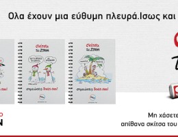 Μη χάσετε ένα Σημειωματάριο με τα πιο απίθανα σκίτσα του Στάθη, για τις σημειώσεις σας, εντελώς δωρεάν, αυτό το Σάββατο 15.11 ΑΠΟΚΛΕΙΣΤΙΚΑ με τα Παραπολιτικά