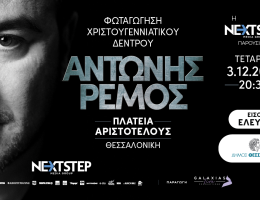 Θεσσαλονίκη: Με Αντώνη Ρέμο στις 3 Δεκεμβρίου φωταγωγείται το χριστουγεννιάτικο δέντρο - Χορηγός η Next Step Media