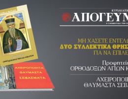 «Προφητείες Ορθοδόξων Αγίων και Ασκητών» και «Αχειροποίητα Θαυμαστά Σεβάσματα»: Δύο συλλεκτικά θρησκευτικά βιβλία για να επιλέξετε, εντελώς δωρεάν με την κυριακάτικη Απογευματινή 21.12