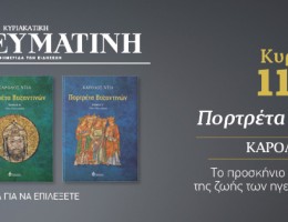 Καρόλου Ντιλ, «Πορτρέτα Βυζαντινών»: Το βραβευμένο ιστορικό έργο του κορυφαίου βυζαντινολόγου, ΕΝΤΕΛΩΣ ΔΩΡΕΑΝ, αποκλειστικά με την κυριακάτικη Απογευματινή 11.01