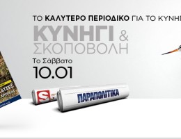 «ΚYNHΓΙ ΚΑΙ ΣΚΟΠΟΒΟΛΗ»: Το νέο τεύχος από το καλύτερο κυνηγετικό περιοδικό το Σάββατο 10.01, εντελώς δωρεάν, αποκλειστικά με τα ΠΑΡΑΠΟΛΙΤΙΚΑ