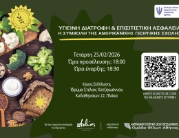 Υγιεινή Διατροφή & Επισιτιστική Ασφάλεια – Η συμβολή της Αμερικανικής Γεωργικής Σχολής