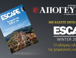 «Escape Winter 2025-26», ο πλήρης οδηγός για τις χειμερινές σας διακοπές, εντελώς δωρεάν με την κυριακάτικη Απογευματινή 08.02