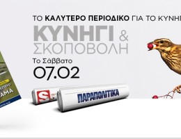 «ΚYNHΓΙ ΚΑΙ ΣΚΟΠΟΒΟΛΗ»: Το νέο τεύχος από το καλύτερο κυνηγετικό περιοδικό το Σάββατο 07.02, εντελώς δωρεάν, αποκλειστικά με τα ΠΑΡΑΠΟΛΙΤΙΚΑ