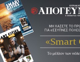 “Smart Cities”: To πρώτο περιοδικό για «Έξυπνες Πόλεις» στην Ελλάδα, εντελώς δωρεάν, αποκλειστικά με την Απογευματινή την Κυριακή 08.03