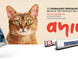 “ANIMALL”: Το μοναδικό περιοδικό για τους σκύλους και τις γάτες, σε μια πολυτελή έκδοση, αυτό το Σάββατο ΕΝΤΕΛΩΣ ΔΩΡΕΑΝ αποκλειστικά με τα Παραπολιτικά 07.03