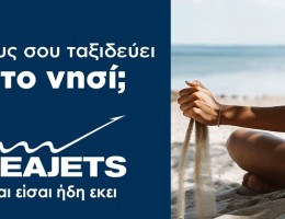 Τα ταχύπλοα της SEAJETS ξεκίνησαν και σε ταξιδεύουν καθημερινά.