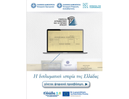 Η ψηφιοποίηση του Διπλωματικού και Ιστορικού Αρχείου του Υπουργείου Εξωτερικών: Στρατηγική επένδυση στη θεσμική μνήμη και τη σύγχρονη άσκηση εξωτερικής πολιτικής