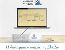 Η ψηφιοποίηση του Διπλωματικού και Ιστορικού Αρχείου του Υπουργείου Εξωτερικών: Στρατηγική επένδυση στη θεσμική μνήμη και τη σύγχρονη άσκηση εξωτερικής πολιτικής