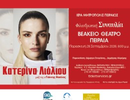 Φιλανθρωπική Συναυλία της Ιεράς Μητροπόλεως Πειραιώς με την Κατερίνα Λιόλιου στο Βεάκειο Θέατρο