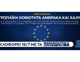«Η Συνθήκη της ΕΚΑΧ: Η απαρχή της ευρωπαϊκής ενοποίησης», μη χάσετε το μοναδικό ένθετο αυτό το Σάββατο 18 Ιουλίου, αποκλειστικά με τα Παραπολιτικά.