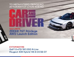 Car and Driver: Το μεγαλύτερο περιοδικό αυτοκινήτου στον κόσμο, εντελώς δωρεάν, αποκλειστικά με τα Παραπολιτικά το Σάββατο 29.08