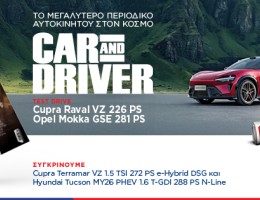 Car and Driver: Το μεγαλύτερο περιοδικό αυτοκινήτου στον κόσμο, εντελώς δωρεάν, αποκλειστικά με τα Παραπολιτικά το Σάββατο 26.09