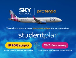 SKY express & Protergia προσφέρουν το απόλυτο φοιτητικό πακέτο με 25% έκπτωση στις πτήσεις