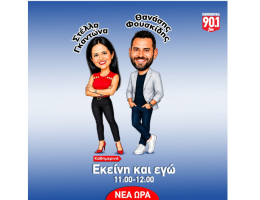 Ο Θανάσης Φουσκίδης και η Στέλλα Γκαντώνα μιλούν στο «S» με αφορμή τη νέα σεζόν της εκπομπής «Εκείνη και Εγώ», στον «Παραπολιτικά» 90,1.