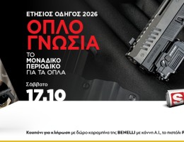 «ΟΠΛΟΓΝΩΣΙΑ»: Ο ετήσιος οδηγός για τα όπλα στον Στρατό, την Αστυνομία, την αθλητική σκοποβολή και το κυνήγι, εντελώς δωρεάν μαζί με τα «ΠΑΡΑΠΟΛΙΤΙΚΑ» το Σάββατο, 17.10