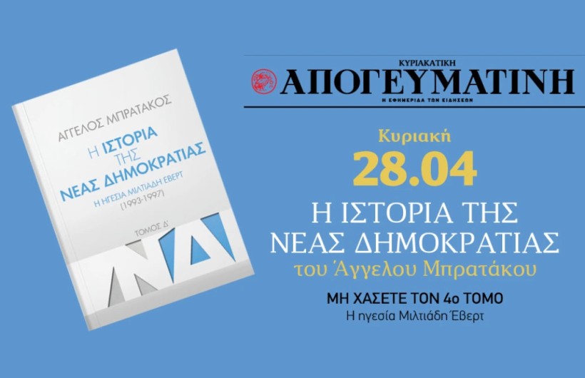 "Η ιστορία της Νέας Δημοκρατίας" του Άγγελου Μπρατάκου: Για πρώτη φορά με την Κυριακάτικη Απογευματινή ένα μνημειώδες έργο