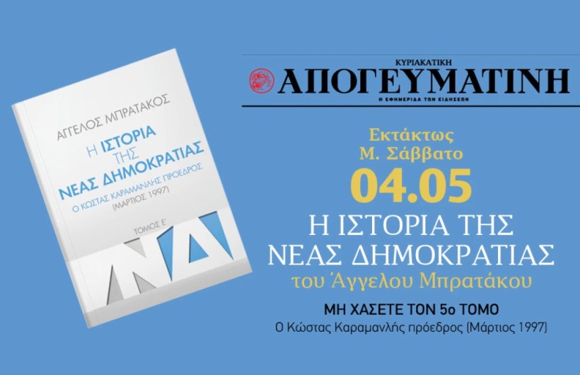 "Η ιστορία της Νέας Δημοκρατίας" του Άγγελου Μπρατάκου: Για πρώτη φορά με την Κυριακάτικη Απογευματινή ένα μνημειώδες έργο