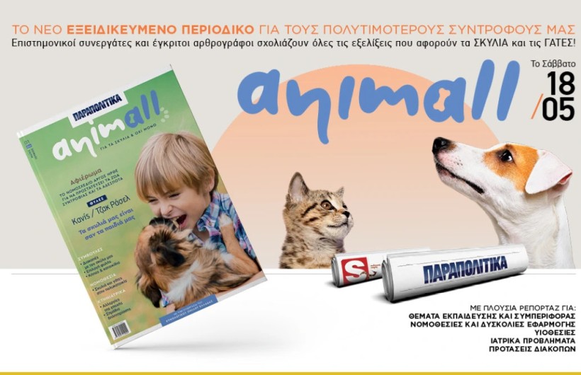ANIMALL: Το νέο εξειδικευμένο περιοδικό για τους σκύλους και τις γάτες το Σάββατο ΑΠΟΚΛΕΙΣΤΙΚΑ με τα ΠΑΡΑΠΟΛΙΤΙΚΑ