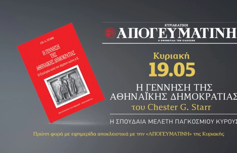 «Η γέννηση της Αθηναϊκής Δημοκρατίας»: Η σπουδαία μελέτη παγκόσμιου κύρους ΑΠΟΚΛΕΙΣΤΙΚΑ με την κυριακάτικη Απογευματινή