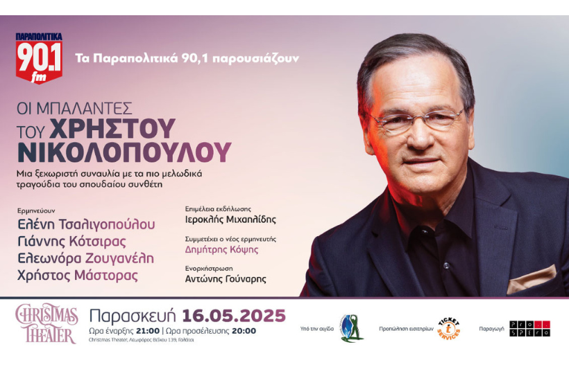 «ΟI ΜΠΑΛΑΝΤΕΣ του ΧΡΗΣΤΟΥ ΝΙΚΟΛΟΠΟΥΛΟΥ» Παρασκευή 16 Μαΐου στο Christmas Theater