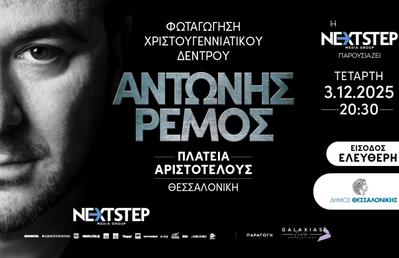 Θεσσαλονίκη: Με Αντώνη Ρέμο στις 3 Δεκεμβρίου φωταγωγείται το χριστουγεννιάτικο δέντρο - Χορηγός η Next Step Media